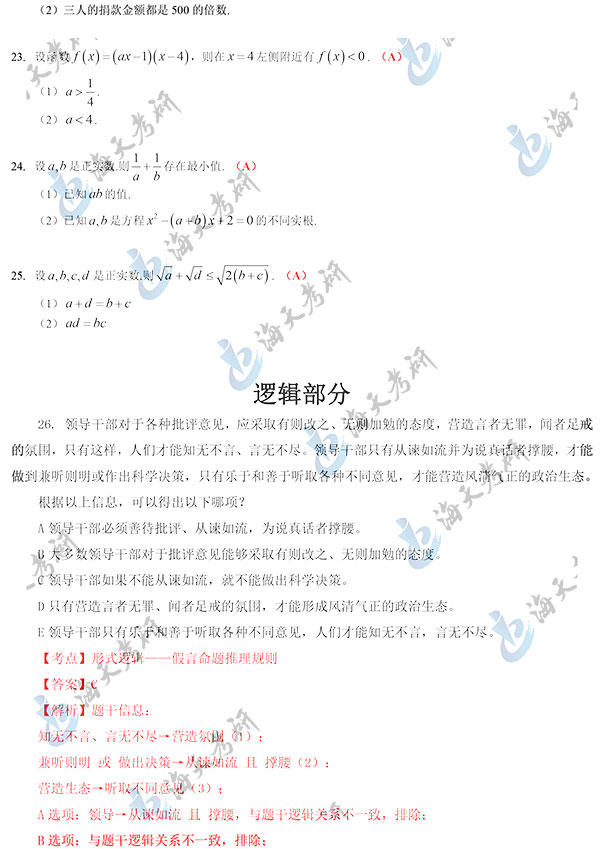 2020管理类联考(数学+逻辑)真题答案(海天考研版)-4.jpg 2020管理类联考(数学+逻辑)真题答案(海天考研版)-4.jpg
